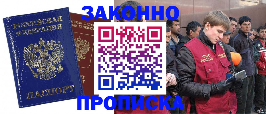прописка для работы в Ейске